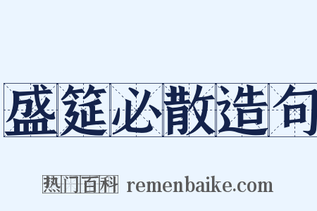 盛筵必散造句是什么意思的图片